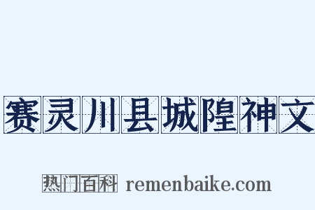 赛灵川县城隍神文是什么意思的图片